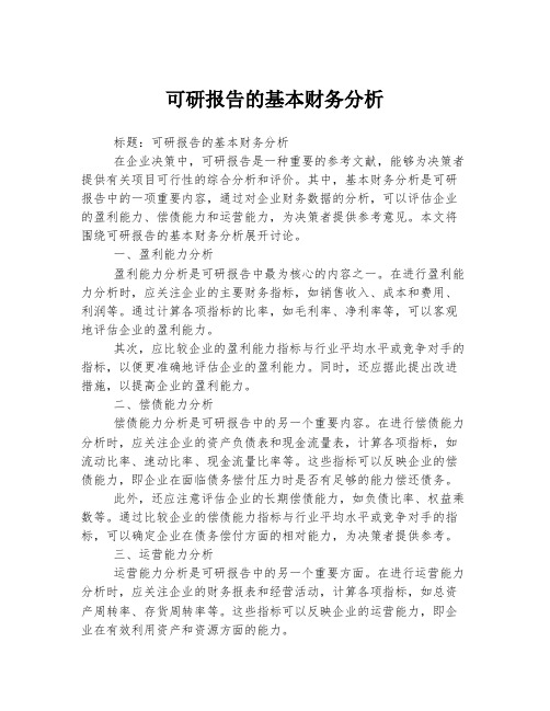 可研报告的基本财务分析