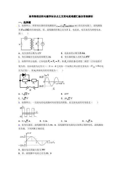 高考物理岳阳电磁学知识点之交变电流难题汇编含答案解析