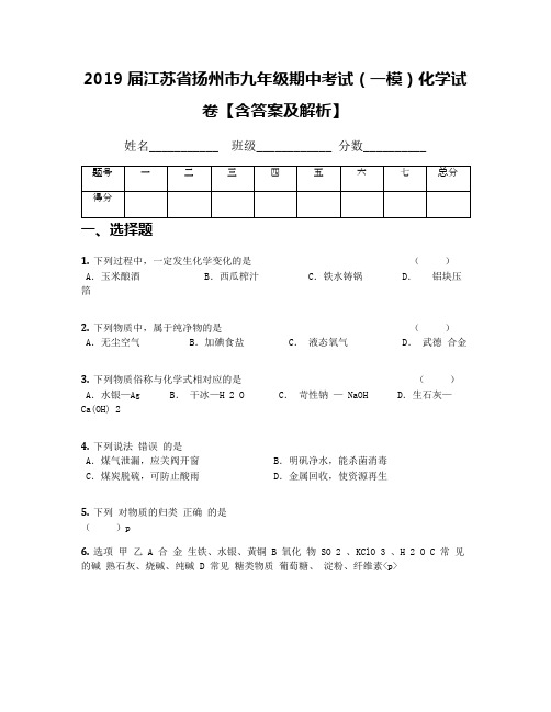 2019届江苏省扬州市九年级期中考试(一模)化学试卷【含答案及解析】