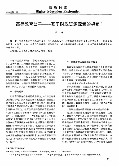 高等教育公平——基于财政资源配置的视角