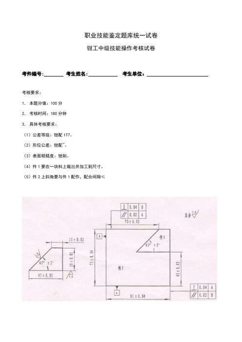 钳工中级实操考核工件及评分表