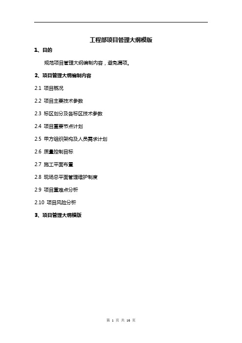 工程部项目管理大纲模版105214676