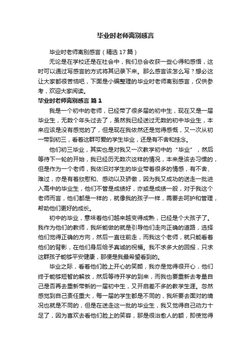 毕业时老师离别感言（精选17篇）