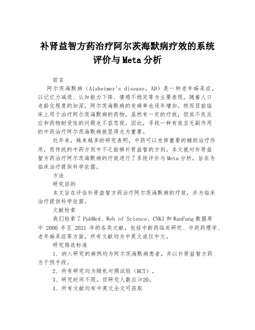 补肾益智方药治疗阿尔茨海默病疗效的系统评价与Meta分析