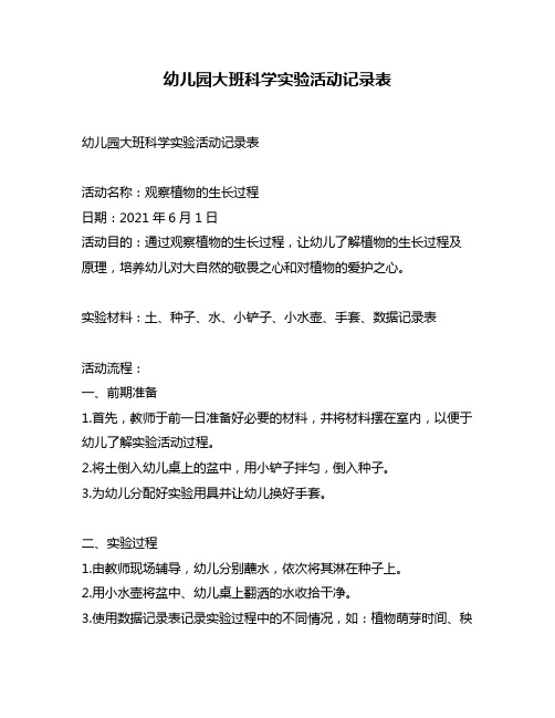 幼儿园大班科学实验活动记录表