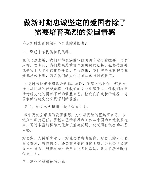 做新时期忠诚坚定的爱国者除了需要培育强烈的爱国情感