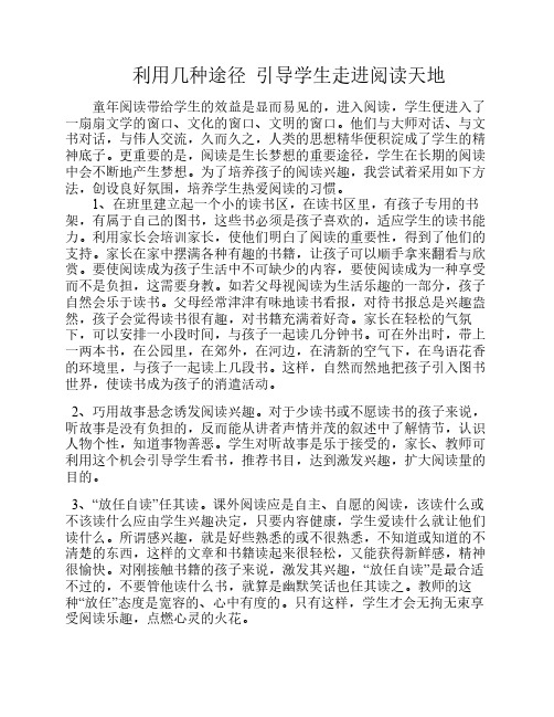 利用几种途径 引导学生走进阅读天地