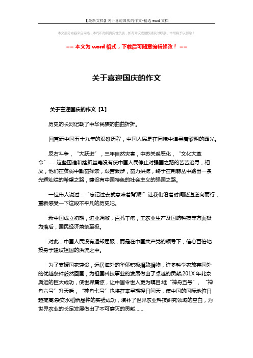 【最新文档】关于喜迎国庆的作文-精选word文档 (4页)