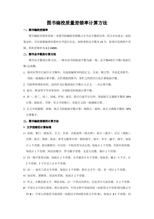 图书编校质量差错率计算方法