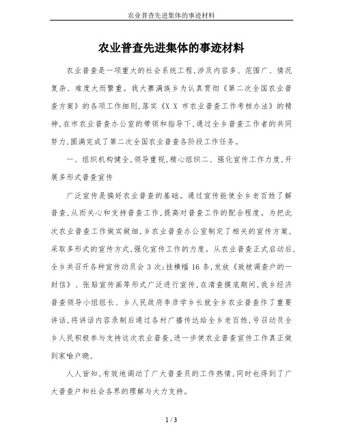 农业普查先进集体的事迹材料