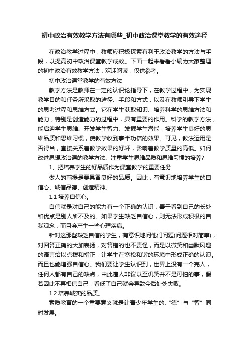 初中政治有效教学方法有哪些_初中政治课堂教学的有效途径