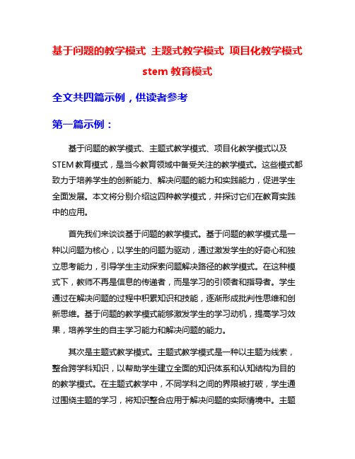 基于问题的教学模式 主题式教学模式 项目化教学模式 stem教育模式