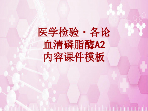 医学检验·检查项目:血清磷脂酶A2_课件模板