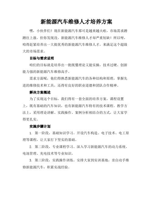 新能源汽车维修人才培养方案