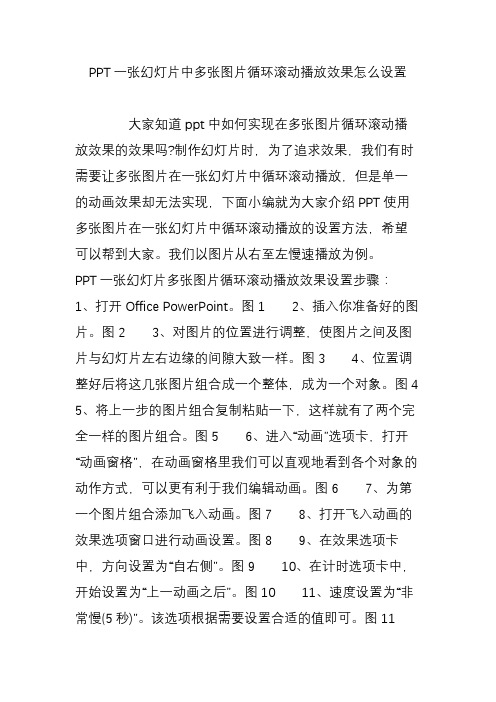 PPT一张幻灯片中多张图片循环滚动播放效果怎么设置