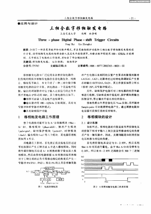 三相全数字移相触发电路