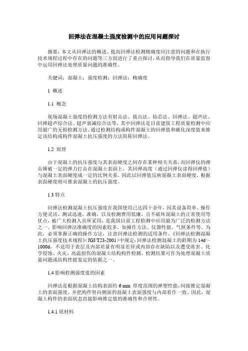 回弹法在混凝土强度检测中的应用问题探讨