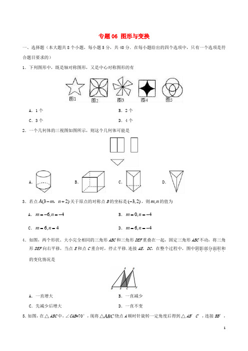 2018年中考数学考前冲刺系列 专题06 图形与变换