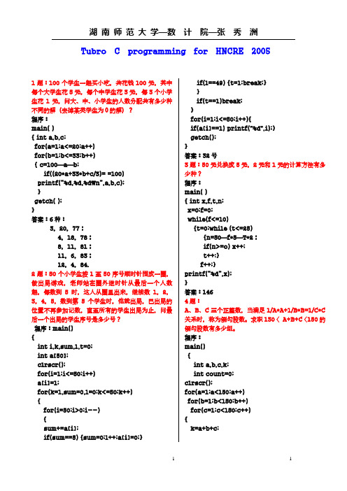 湖南省计算机国家二级考试程序设计题目精选