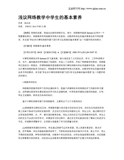 浅议网络教学中学生的基本素养