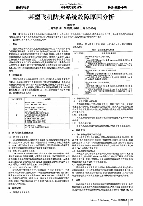 某型飞机防火系统故障原因分析