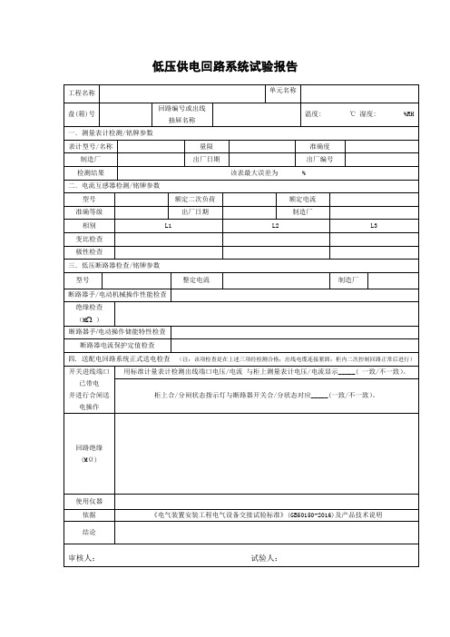 低压供电回路系统试验报告