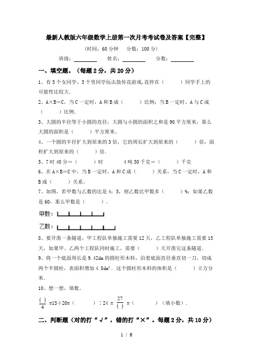 最新人教版六年级数学上册第一次月考考试卷及答案【完整】