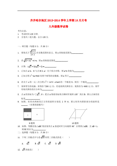 2013-2014学年上学期10月月考九年级数学试卷 (新人教版 第114套)