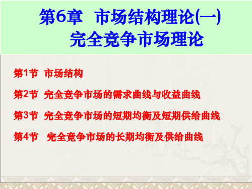 第6章市场结构理论(一)完全竞争市场理论