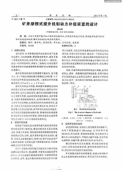 矿井摩擦式提升机制动力补偿装置的设计