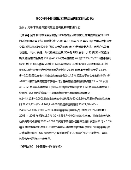 500例不明原因发热患者临床病因分析