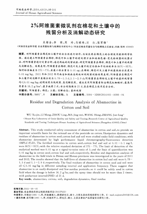 2%阿维菌素微乳剂在棉花和土壤中的残留分析及消解动态研究