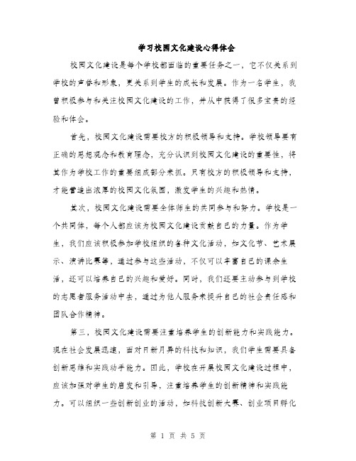 学习校园文化建设心得体会（2篇）