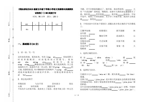 【精品原创】2019最新五年级下学期小学语文竞赛期末真题模拟试卷卷(一)-8K直接打印