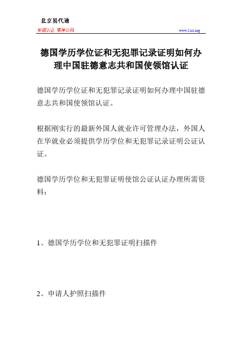 德国学历学位证和无犯罪记录证明如何办理中国驻德意志共和国使领馆认证