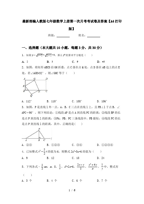 最新部编人教版七年级数学上册第一次月考考试卷及答案【A4打印版】