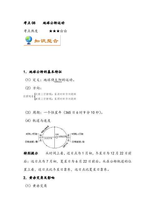 【一轮复习】2020高考地理考点08地球公转运动