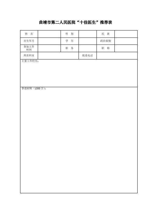 曲靖市第二人民医院十佳医生推荐表