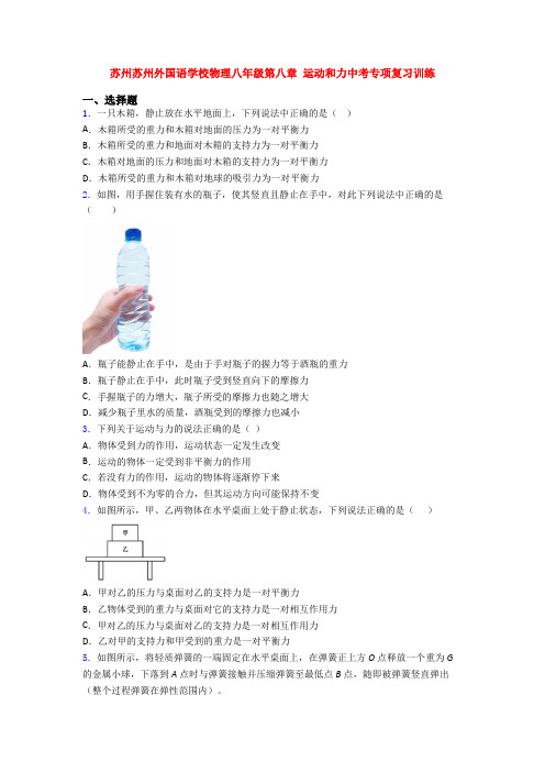 苏州苏州外国语学校物理八年级第八章 运动和力中考专项复习训练