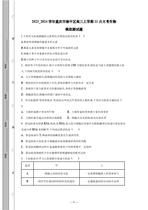 2023_2024学年重庆市渝中区高三上学期11月月考生物模拟测试卷(有答案)