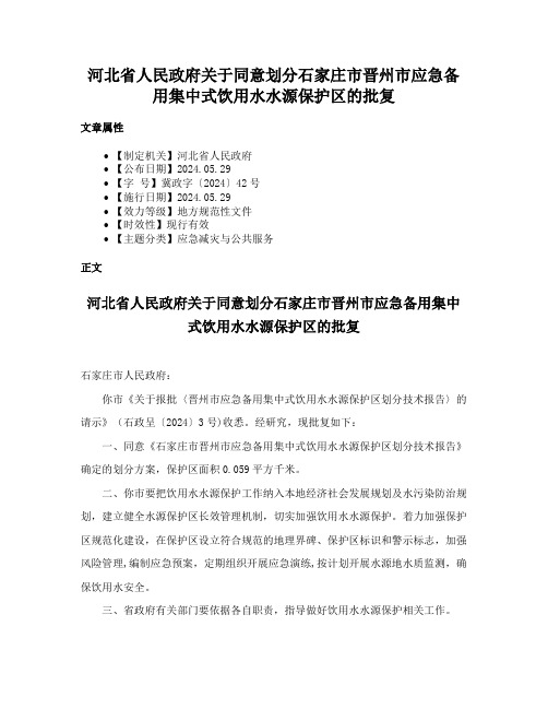 河北省人民政府关于同意划分石家庄市晋州市应急备用集中式饮用水水源保护区的批复