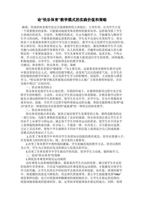 论“快乐体育”教学模式的实践价值和策略