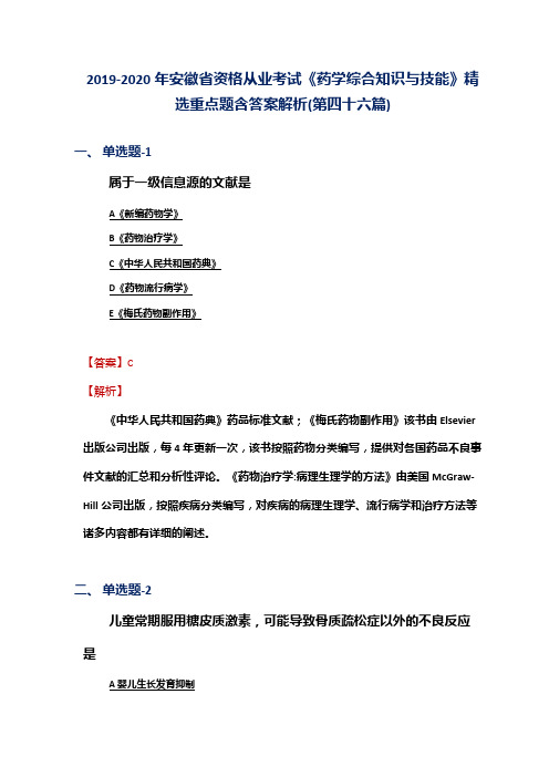 2019-2020年安徽省资格从业考试《药学综合知识与技能》精选重点题含答案解析(第四十六篇)