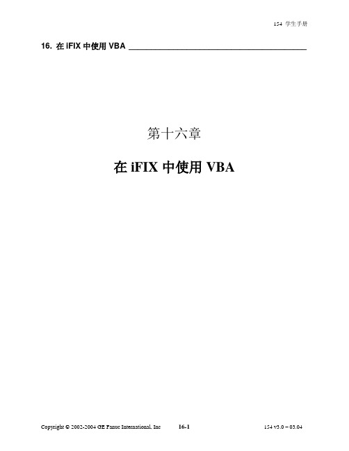 第16章.在iFIX中使用VBA