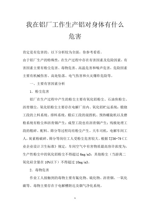 我在铝厂工作 生产铝对身体有什么危害