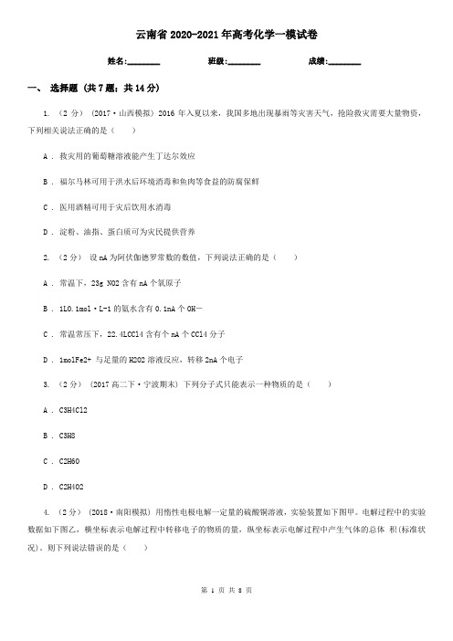 云南省2020-2021年高考化学一模试卷