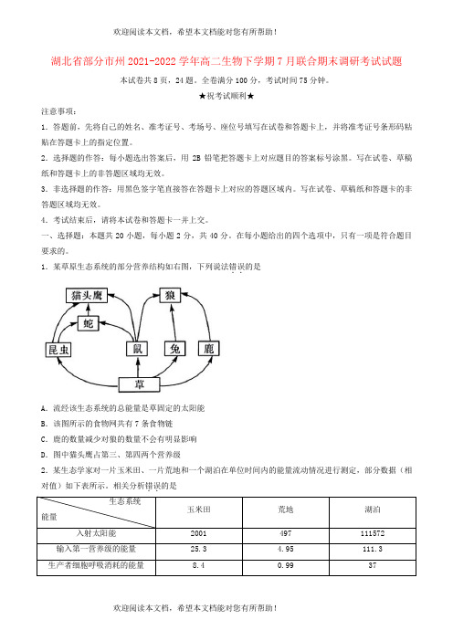 湖北省部分市州2021_2022学年高二生物下学期7月联合期末调研考试试题无答案