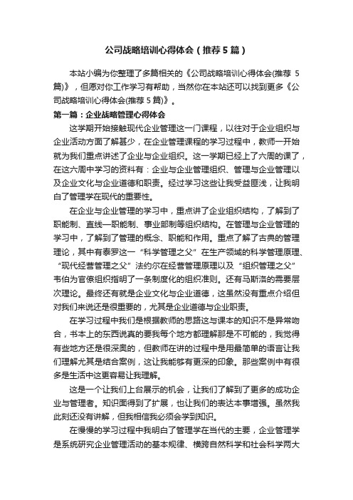 公司战略培训心得体会（推荐5篇）