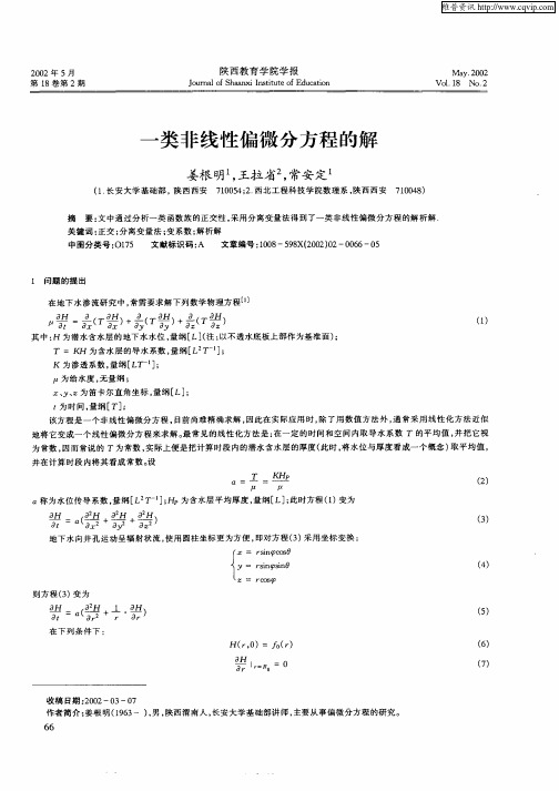 一类非线性偏微分方程的解