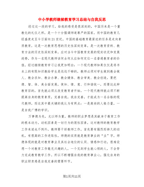 中小学教师继续教育学习总结与自我反思(4篇)